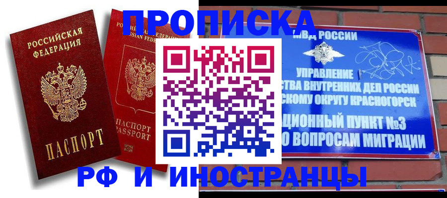 временная регистрация купить в Красногорске
